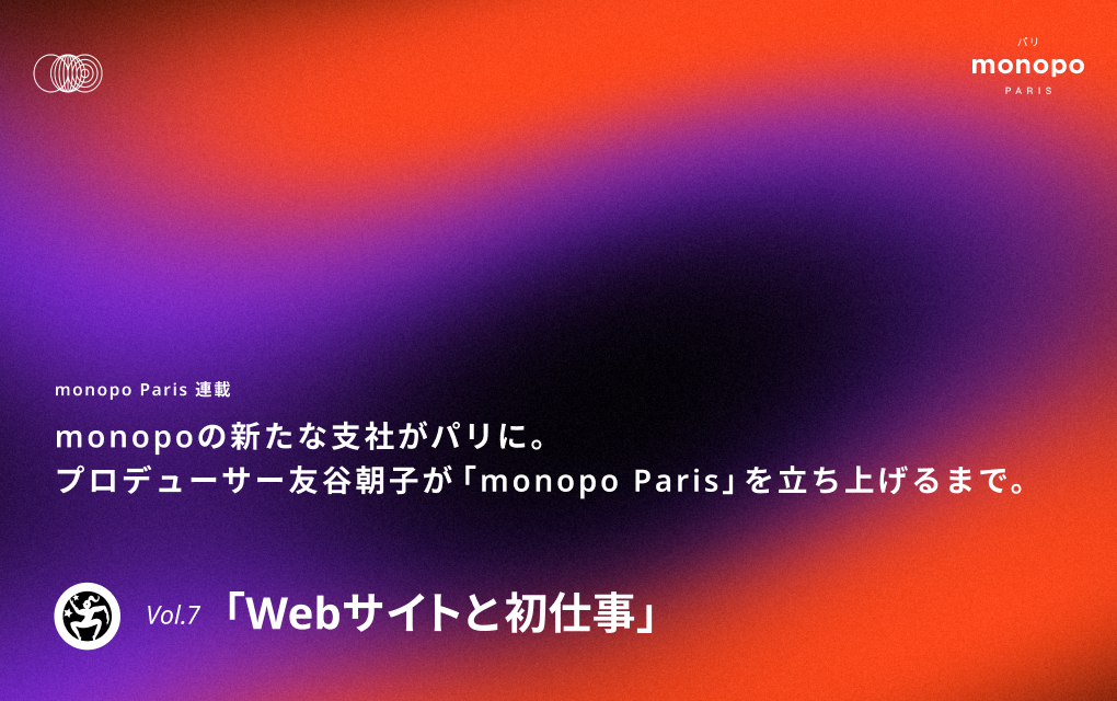 MONOPO NOTE / NEW ARTICLE「monopo Paris 立ち上げエピソード Vol.7 『Webサイトと初仕事』」