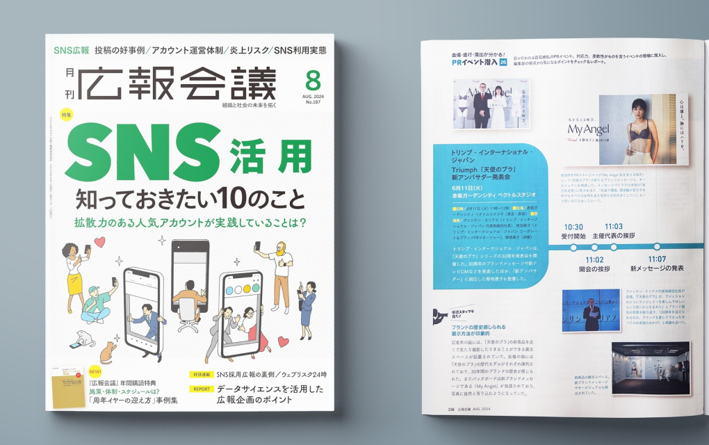 メディア掲載情報『広報会議』2024年8月号