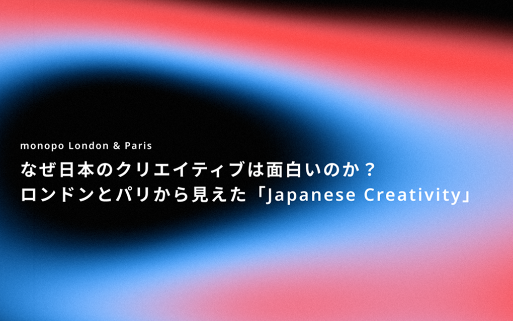 note / なぜ日本のクリエイティブは面白いのか？ロンドンとパリから見えた「Japanese Creativity」